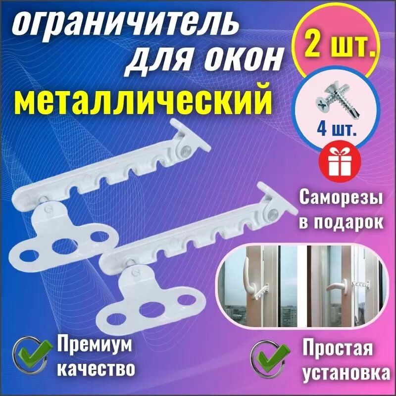 Ограничитель для окон металлический, Гребёнка для пластиковых окон (фиксатор для окна 2 шт, саморез 4 шт.) — фото 1