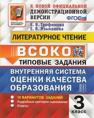 Всоко ФГОС Литературное чтение 3 Класс Типовые задания (10 вариантов) (Трофимова Е. В, Языканова Е. В.), (Экзамен, 2024)