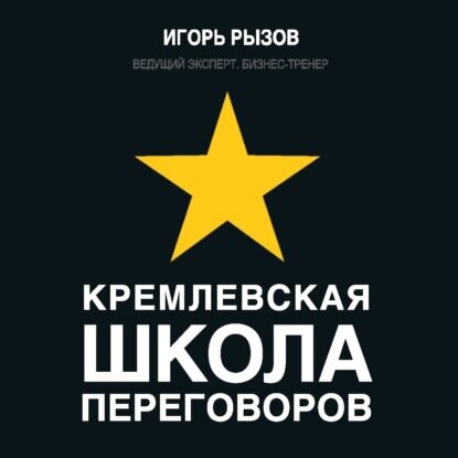 Кремлевская школа переговоров [Аудиокнига]