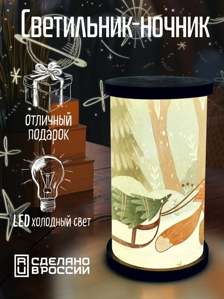 Настольный светильник - ночник цилиндрический "новый год лес (милота, лиса, зайка, снег, елка, праздники, рождество) - 622"