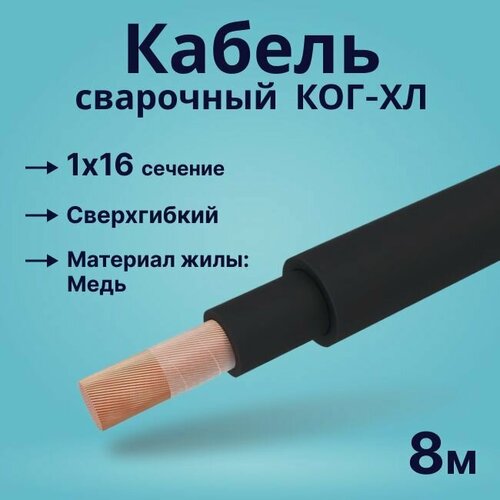 Изображение товара Кабель сварочный КОГ-ХЛ особой гибкости, огнестойкий 1х16 - 8 м.