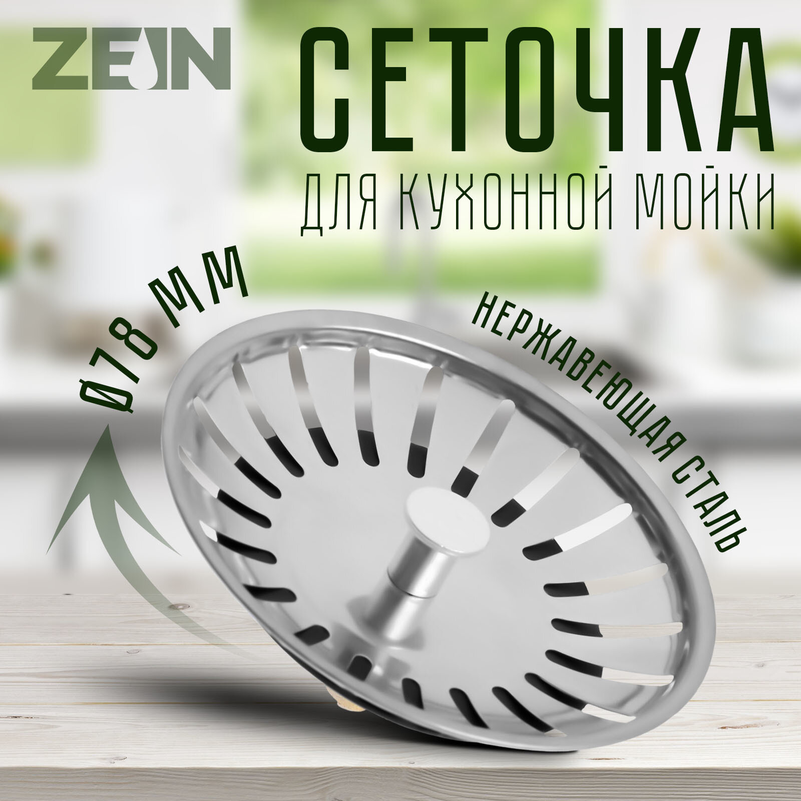 Сеточка сменная ZEIN engr, для кухонной мойки 3 1/2", нержавеющая сталь
