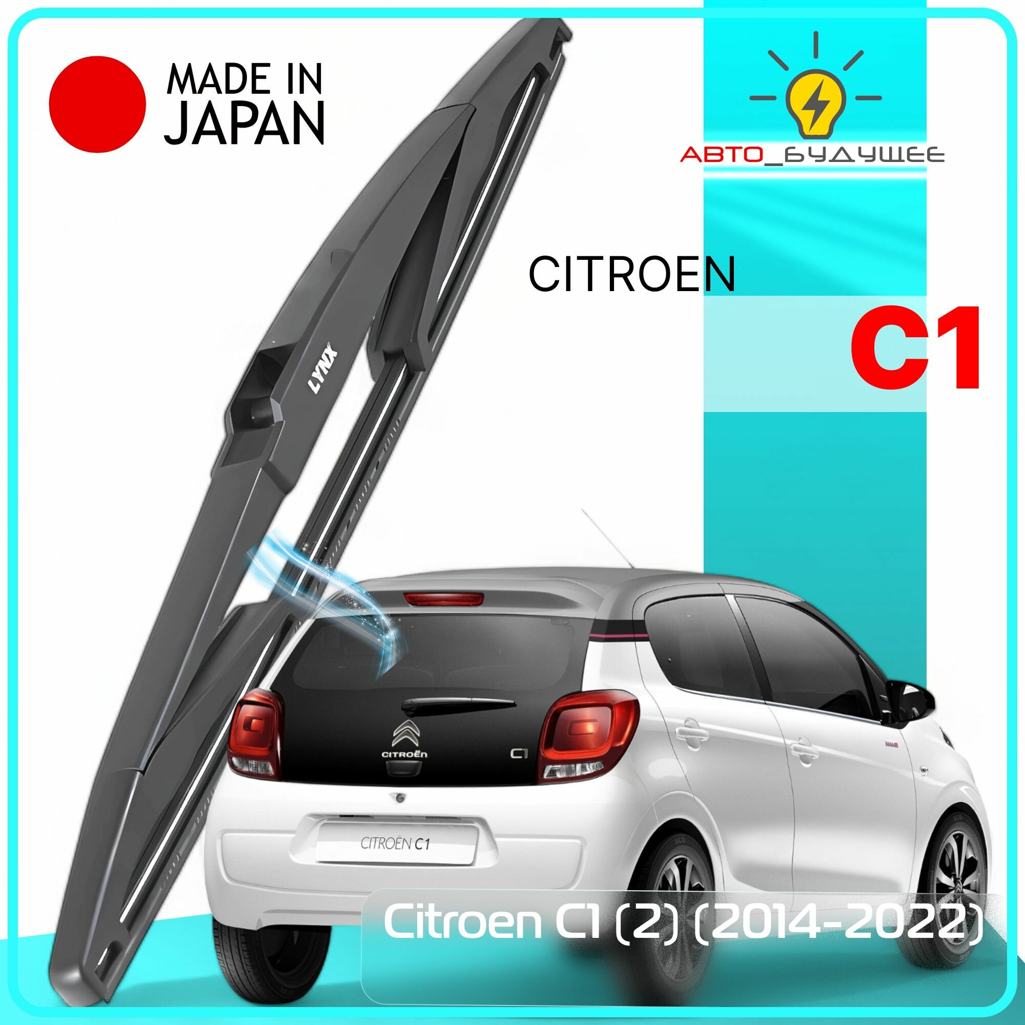 Дворник задний Citroen C1 (2) / Ситроен С1 2014 2015 2016 2017 2018 2019 2020 2021 2022 Щетка стеклоочистителя задняя, 300мм
