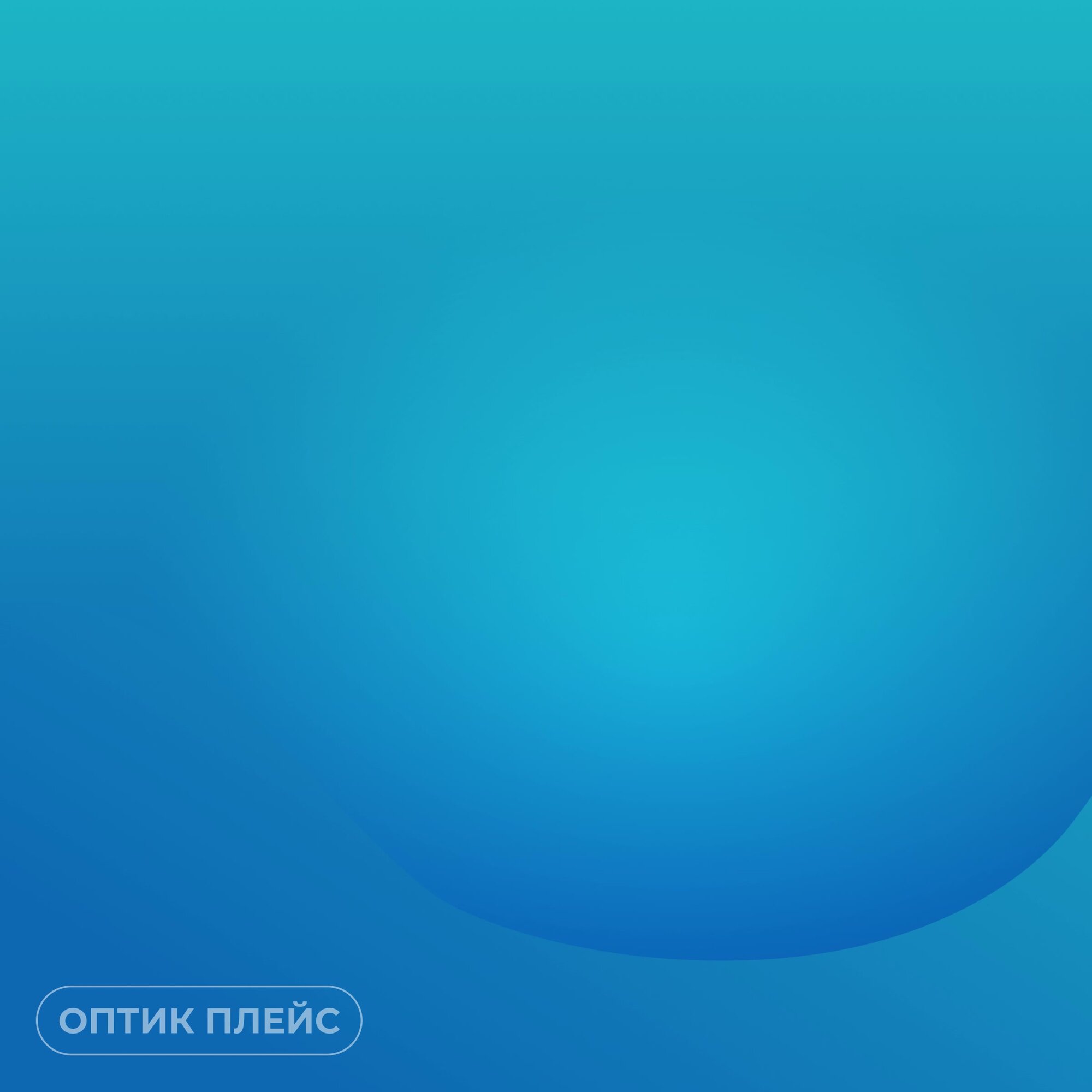 Раствор для контактных линз OPTIMED light, 250 мл Без контейнера — фото 1