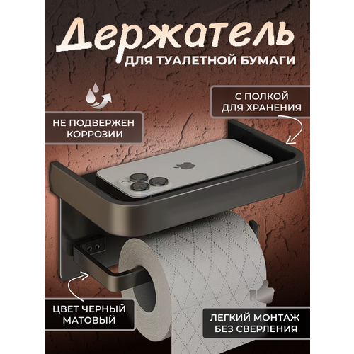 Держатели для туалетной бумаги с полочкой черный 550₽