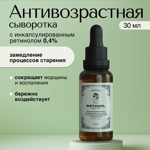 VERIFIQUE / Омолаживающая сыворотка для лица с инкапсулированным ретинолом 0,4%, 30 мл