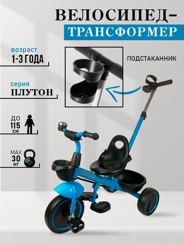 Изображение товара Велосипед-трансформер "Плутон" трёхколесный с ручкой, нагрузка до 30 кг, для детей