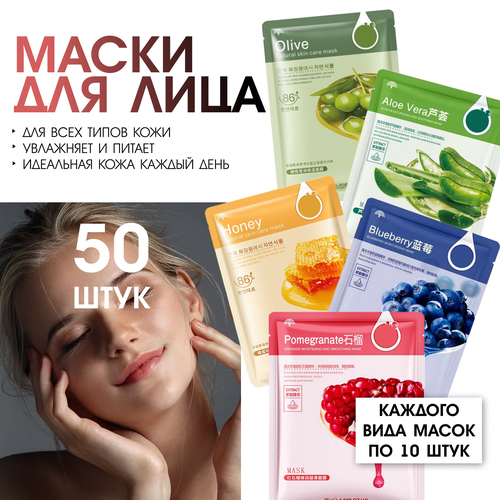 Набор тканевых масок для лица 50 штук