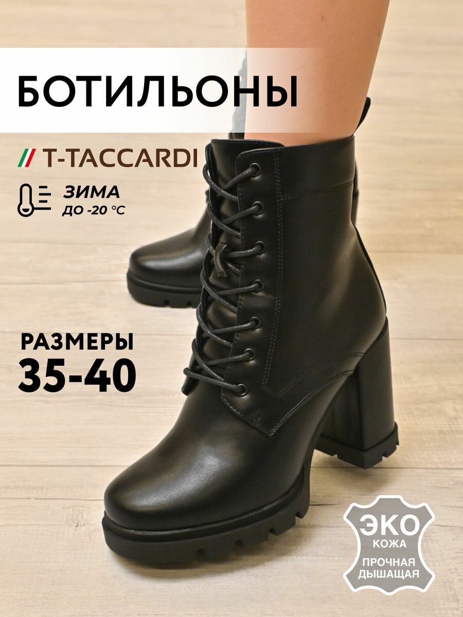 Ботильоны T.Taccardi, размер 37, черный