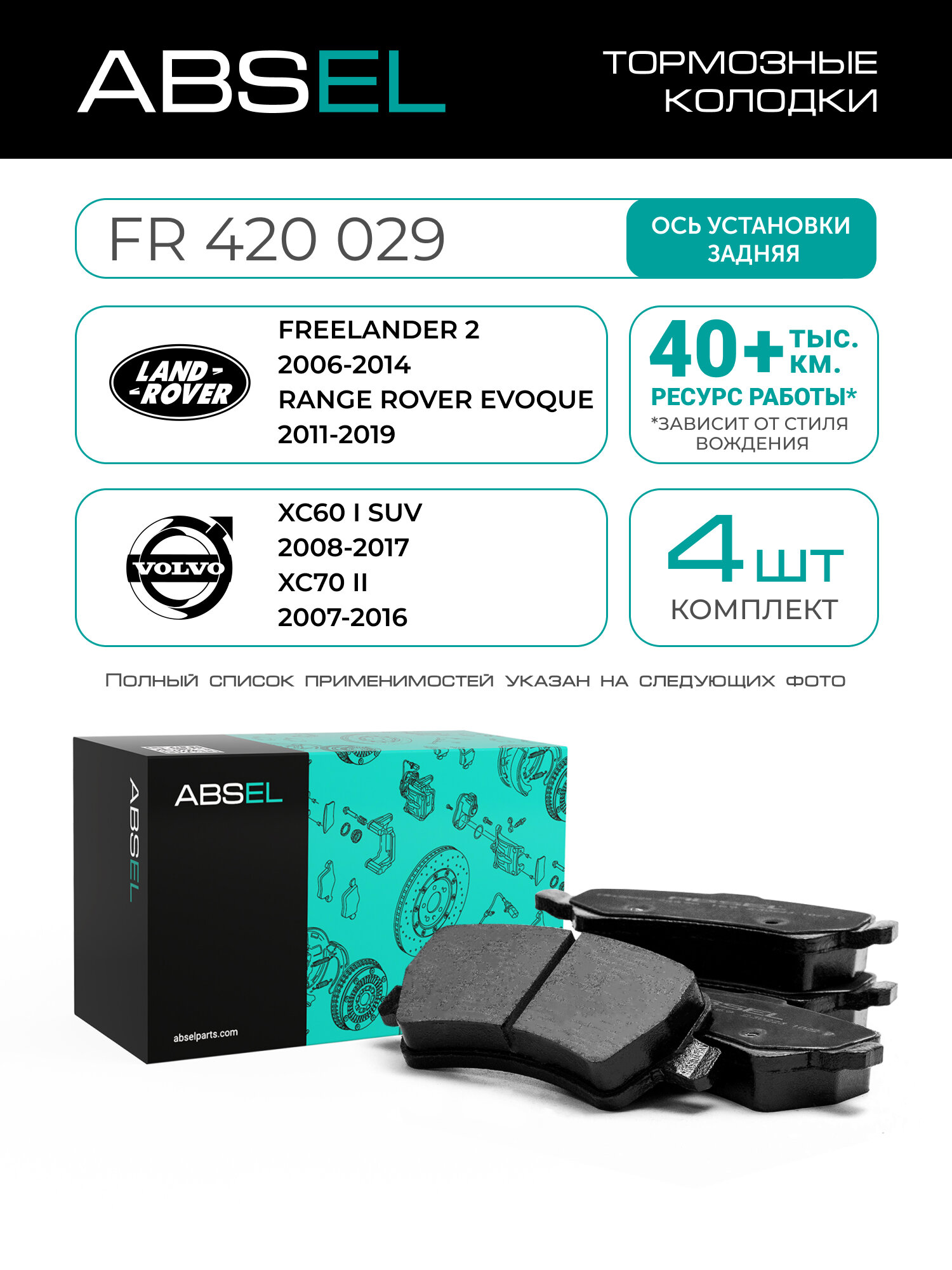 ABSEL Колодки тормозные задние FR420029 для LAND ROVER FREELANDER 2 2006-2014, RANGE ROVER EVOQUE 2011-2019; VOLVO XC60 I SUV 2008-2017, XC70 II 2007-2016
