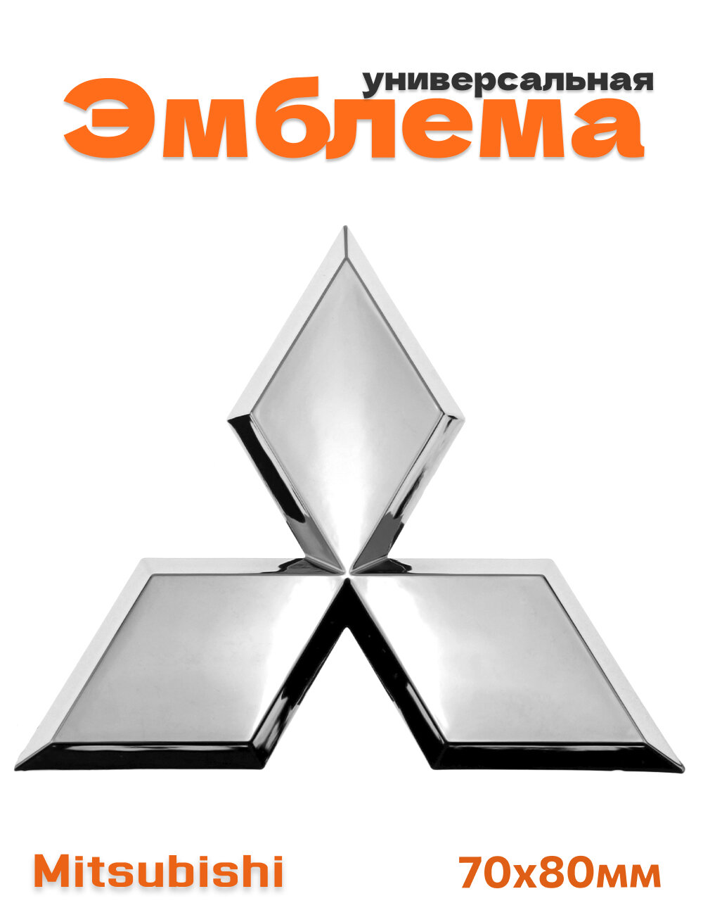 Эмблема для Mitsubishi прямая форма 80х70 мм.