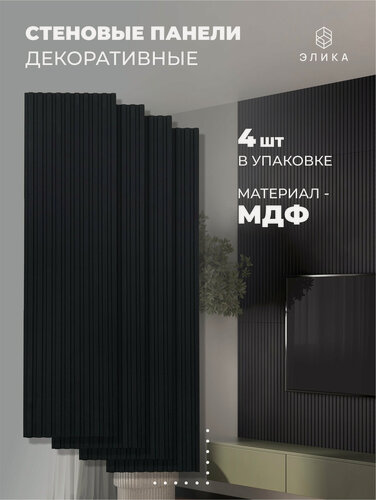 Изображение товара Стеновые декоративные панели от элика, черный, влагостойкие, МДФ, с 3D-эффектом, 92х25 см, 4 шт.