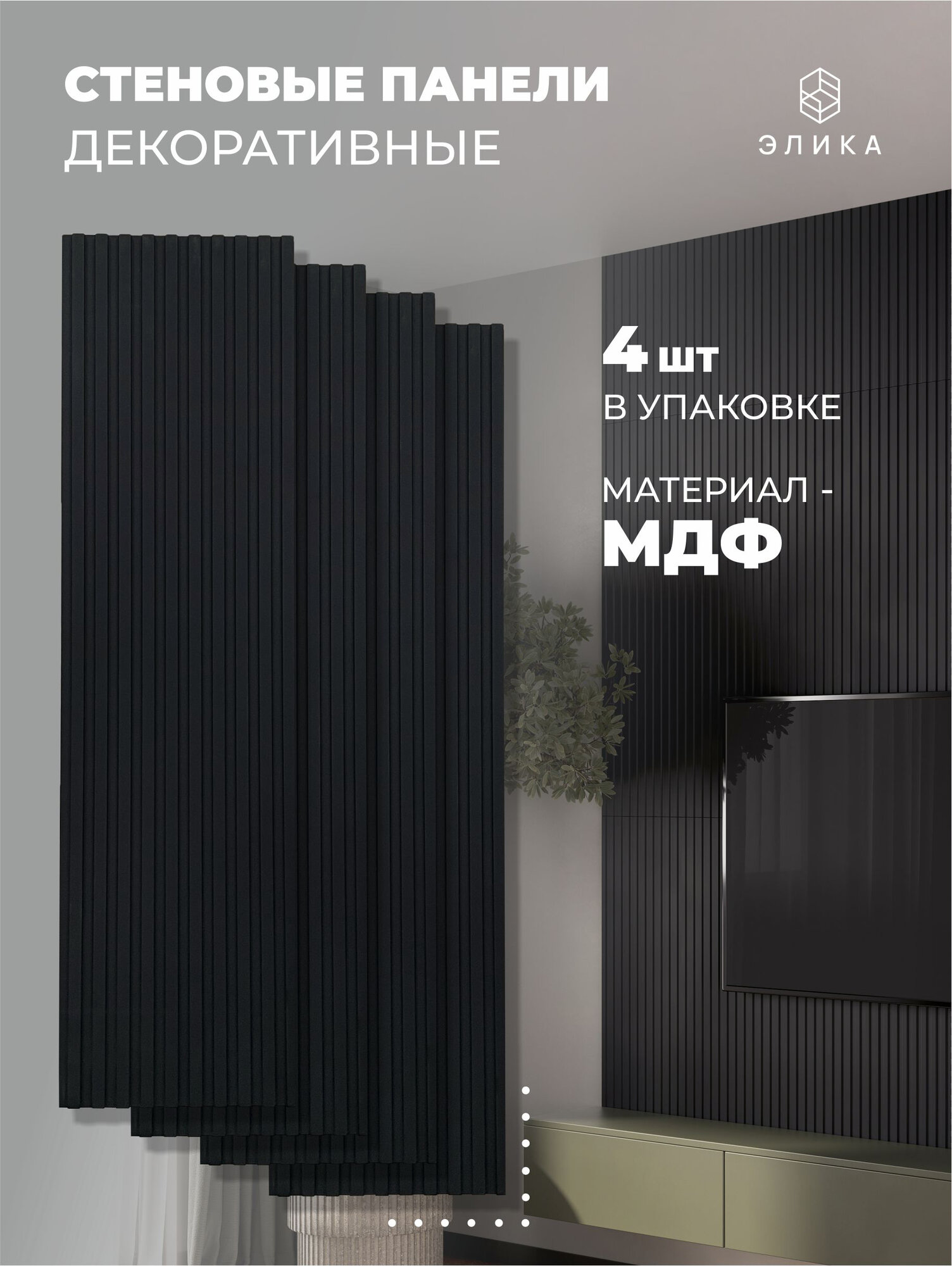 Стеновые декоративные панели от элика черный влагостойкие МДФ с 3D-эффектом 92х25 см 4 шт.