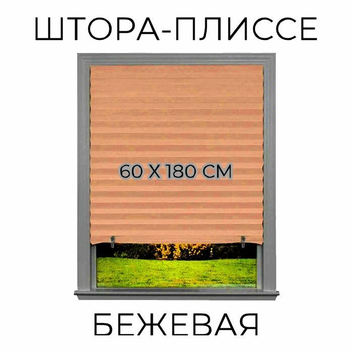 Штора-плиссе самоклеящаяся 60х180 полиэстер бежевая