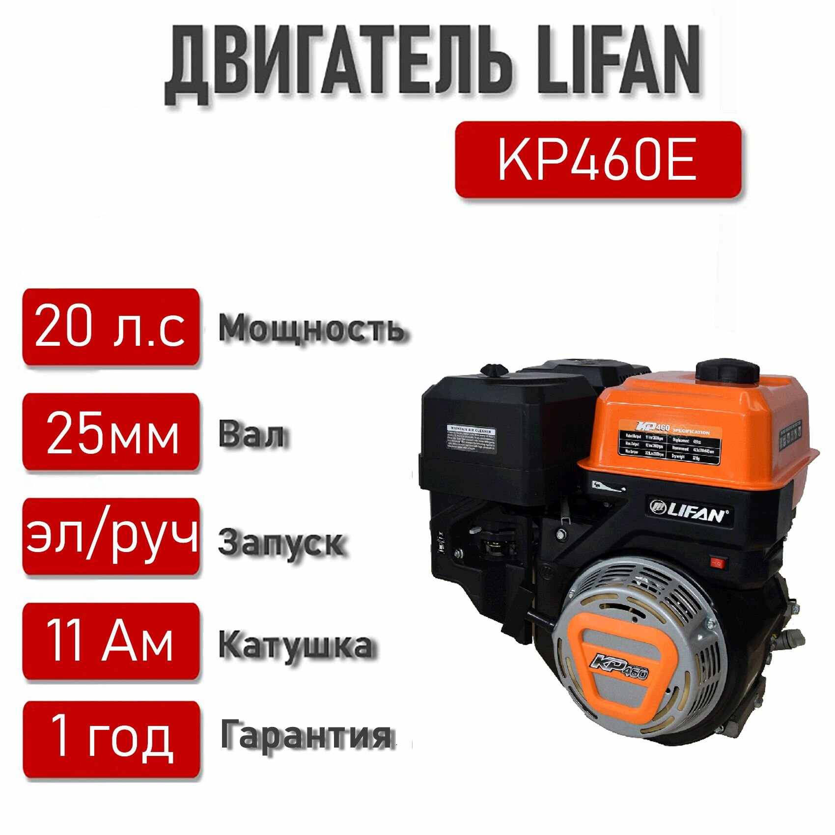 Двигатель LIFAN 20 л. с. с катушкой 11А KP460E ЭЛ. стартер вал 25 мм.
