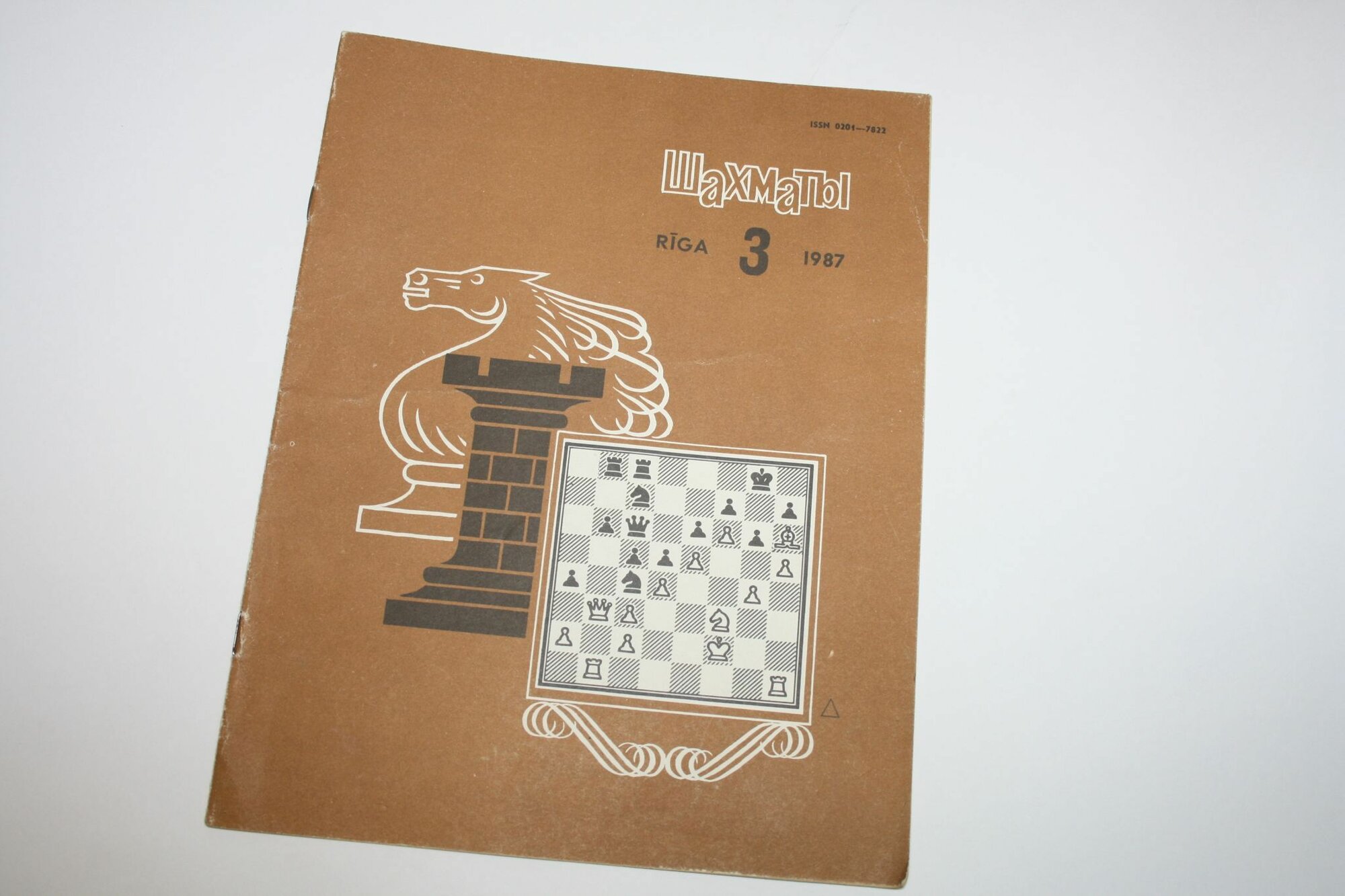 Шахматы. Riga. № 3. 1987 год