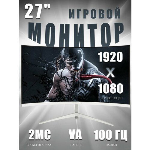 27-дюймовый Монитор без рамок изогнутый дисплей 1K100 Гц Белый 1700100₽