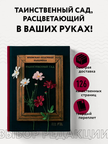 Изображение товара Ателье Ф. Таинственный сад. Японская объемная вышивка (с рамкой)