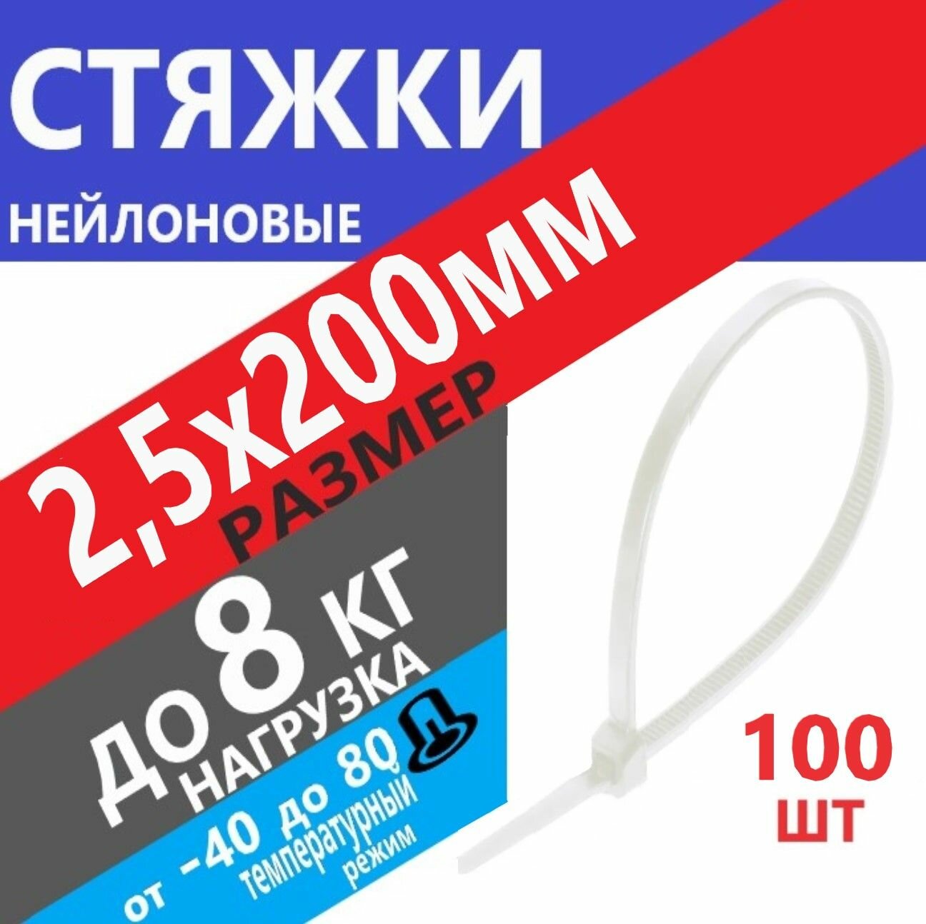 Стяжка (хомут) нейлоновая 25х200мм Белый 100шт