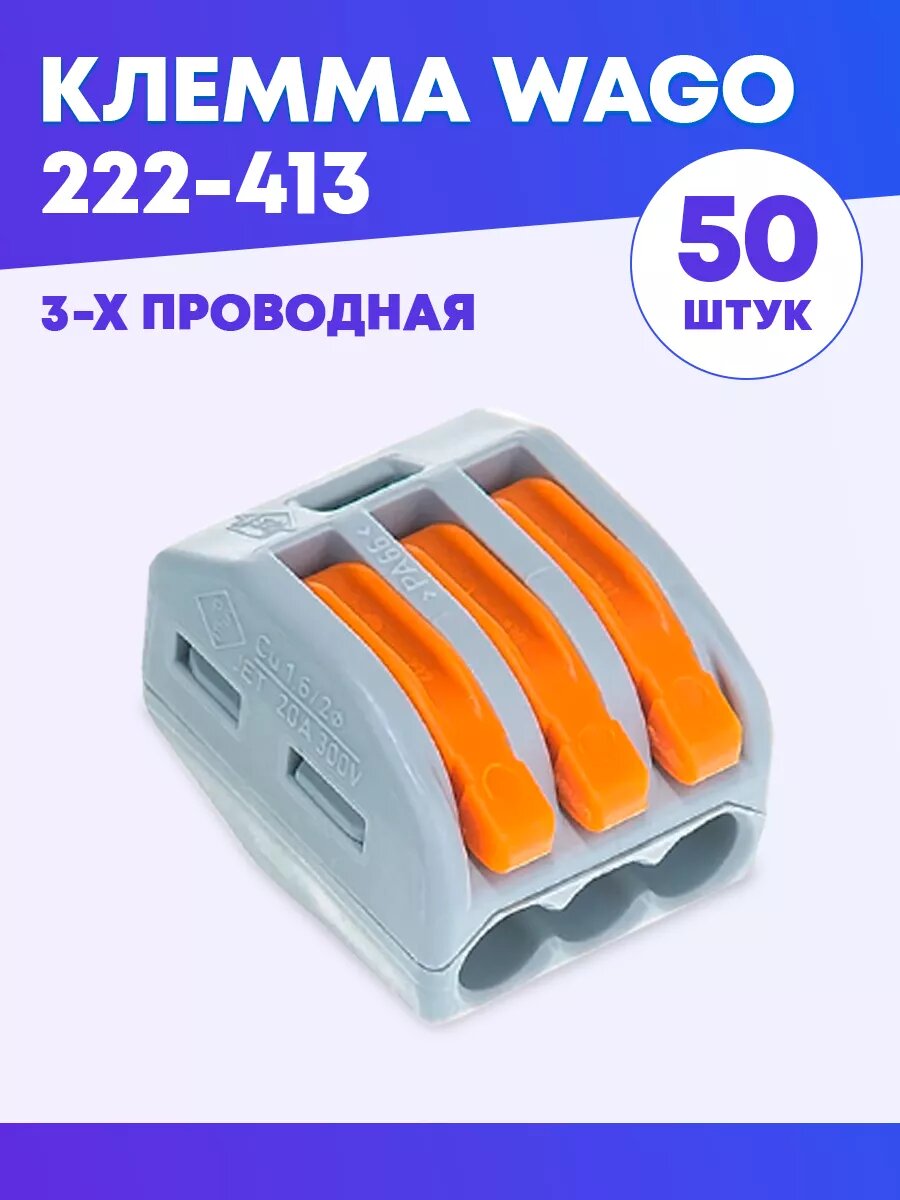 Клеммники 222-413 соединительные  для всех типов проводов 3 полюса 50 шт