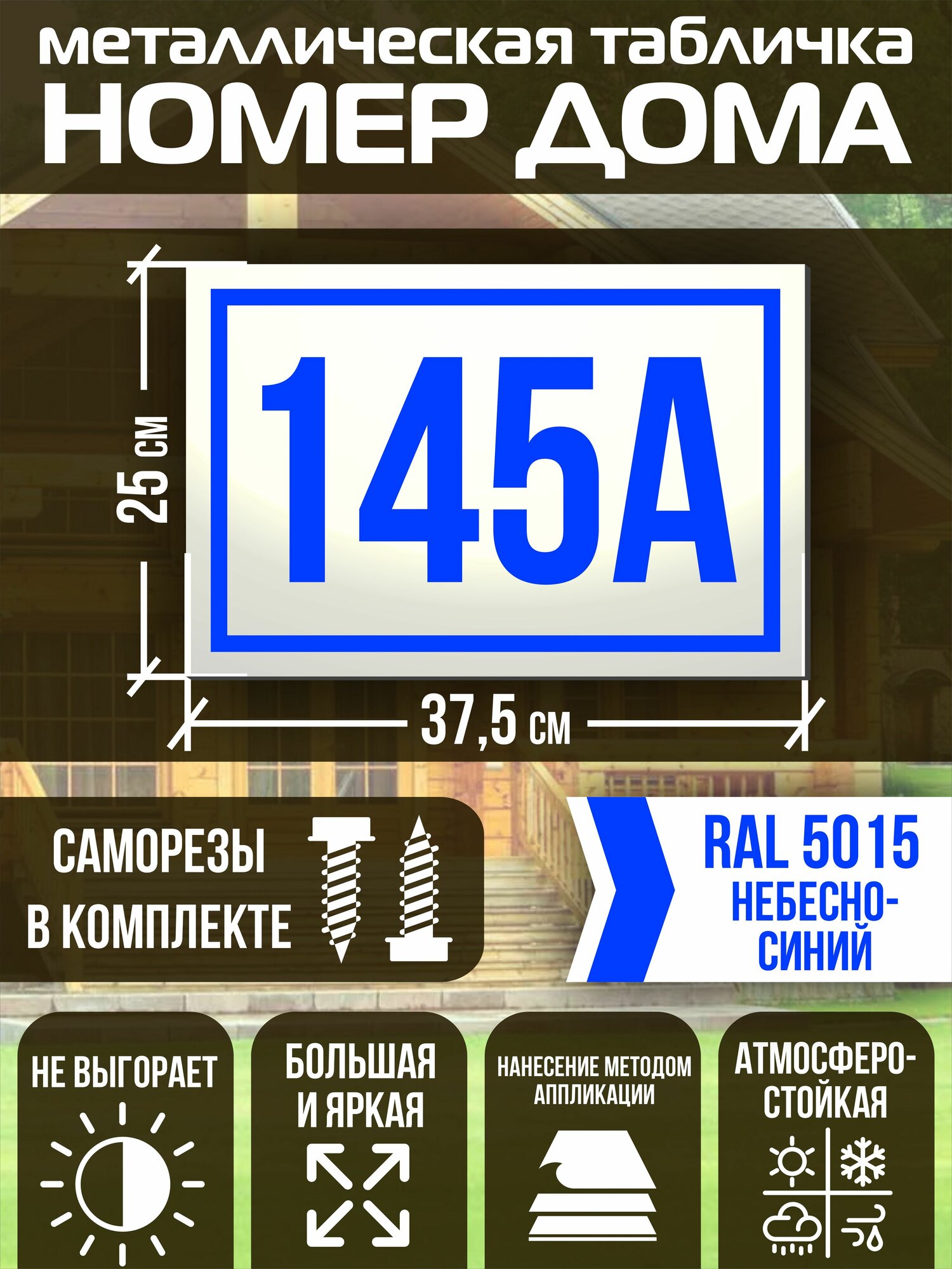 Адресная табличка на дом с номером 145а RAL 5015 синяя