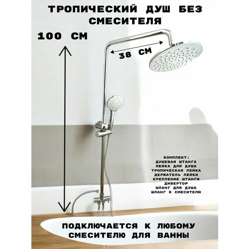 Душевая стойка OUTE без смесителя с тропическим и ручным душем хром 11042₽