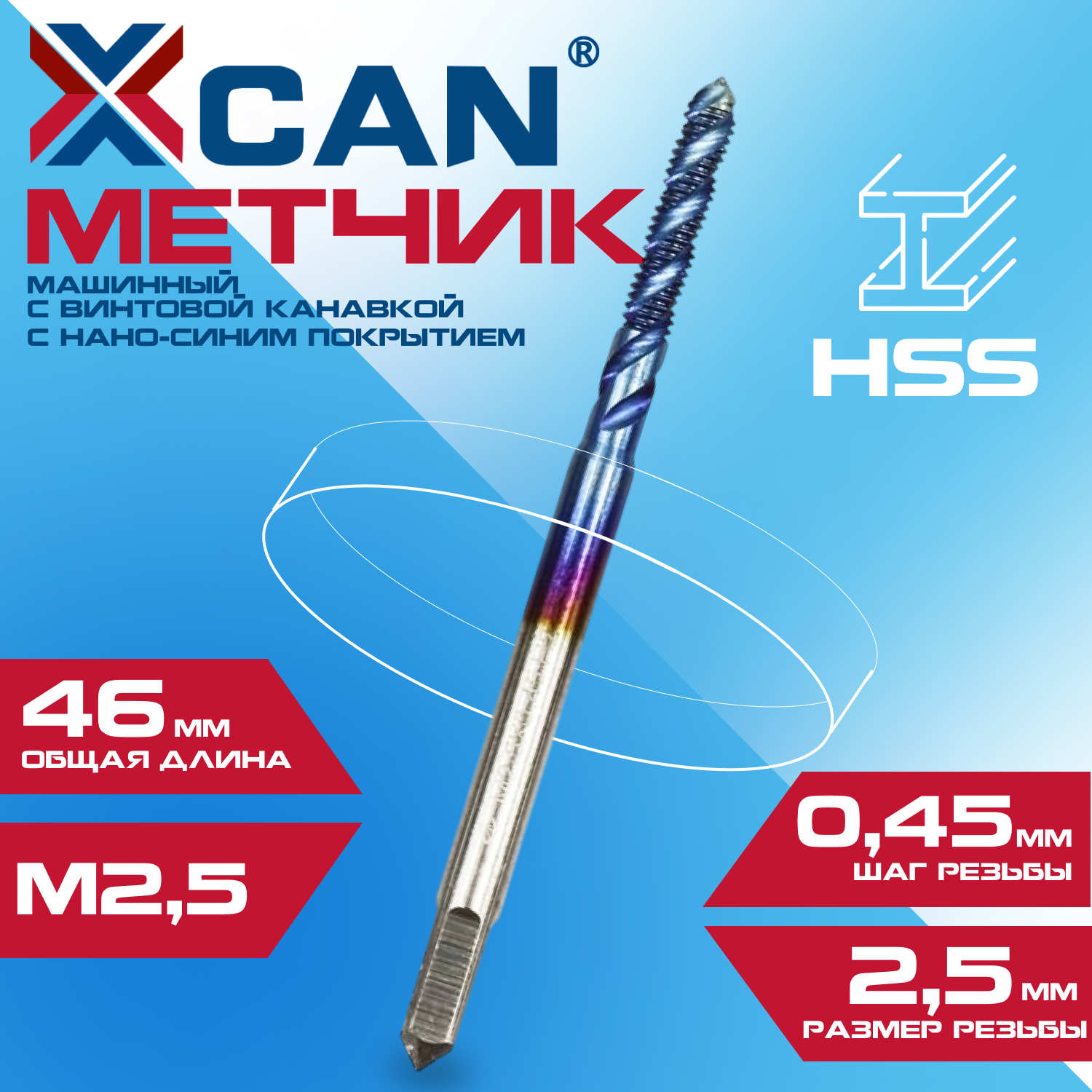 Метчик машинный XCAN HSS M2,5х0,45 с винтовой канавкой, нано-синее покрытие