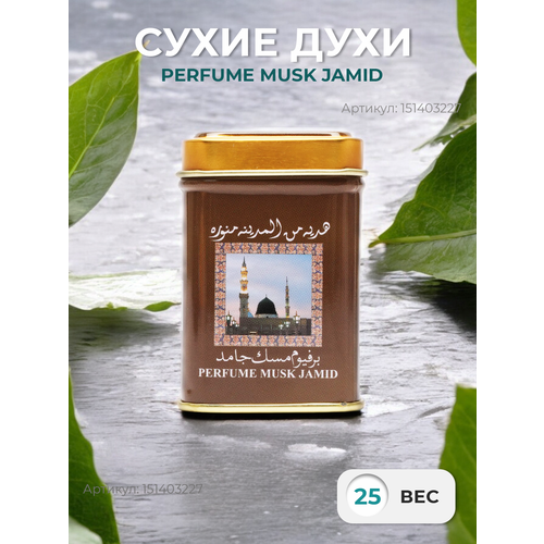 Hemani - Арабские сухие духи - без спирта - Musk Jamid - восточные в жестяной упаковке 25 гр 499₽