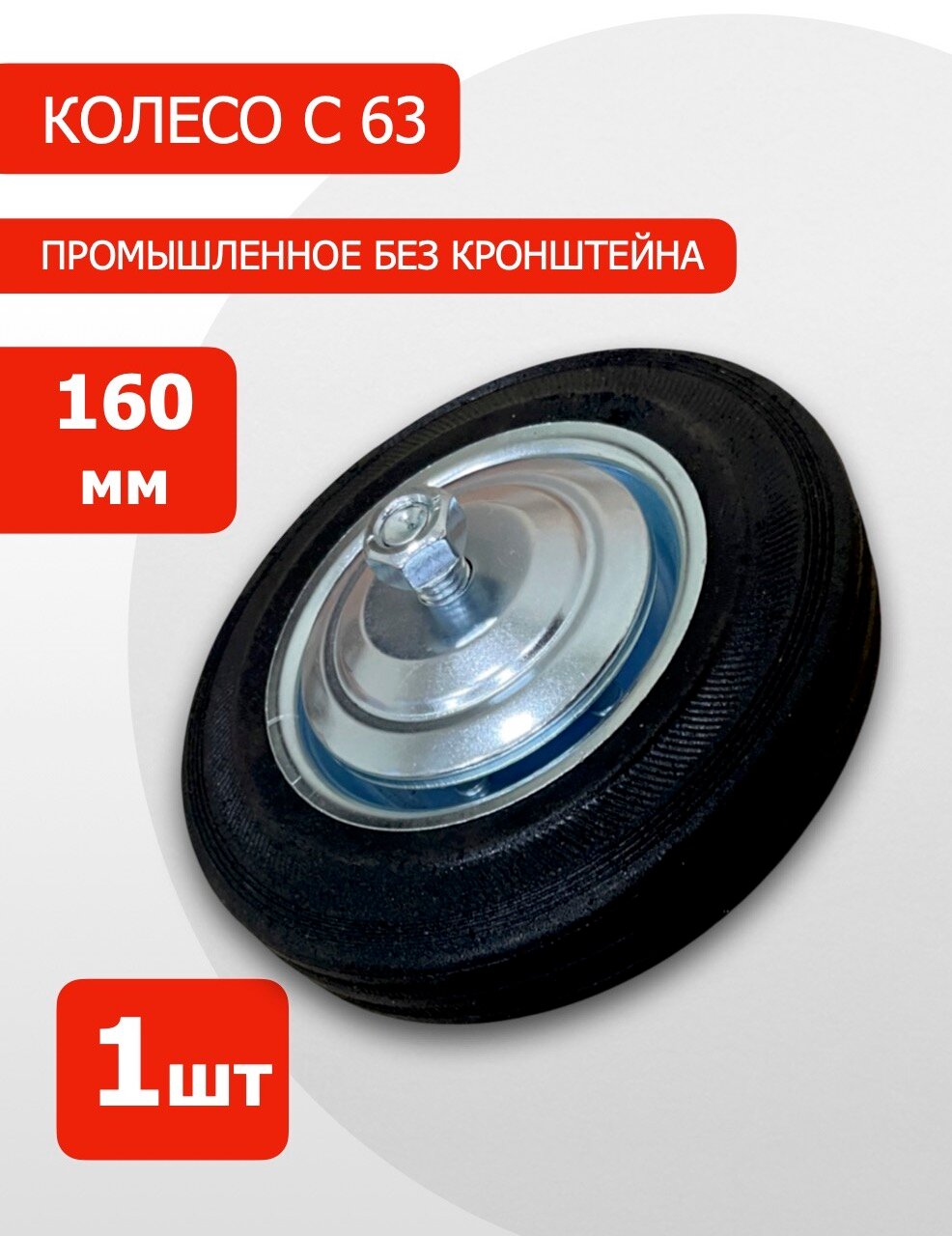 Промышленное колесо + MGNkit + Колесо С63 (160 мм) + 1шт