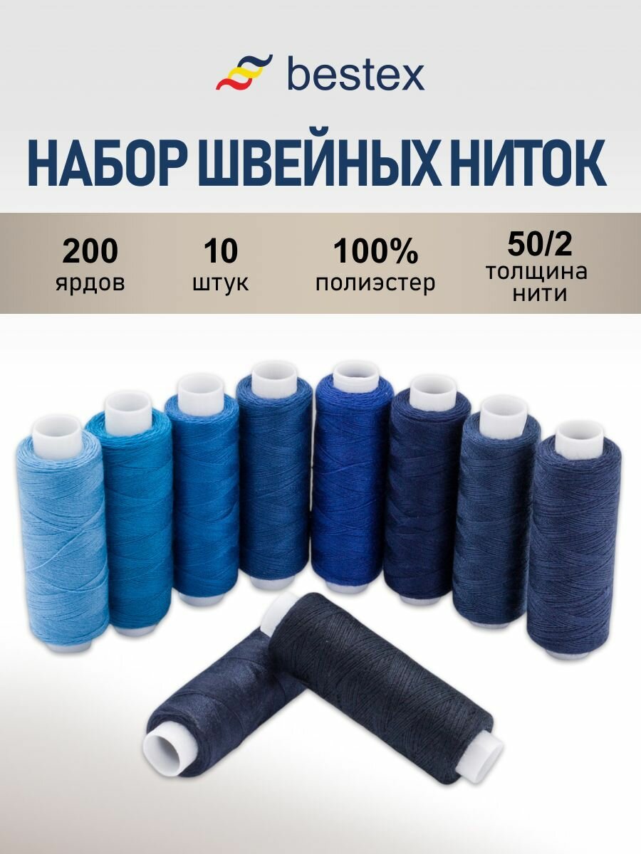 Нитки швейные набор 50/2 'Синий микс', 10 шт*183 м (200 ярдов), Bestex