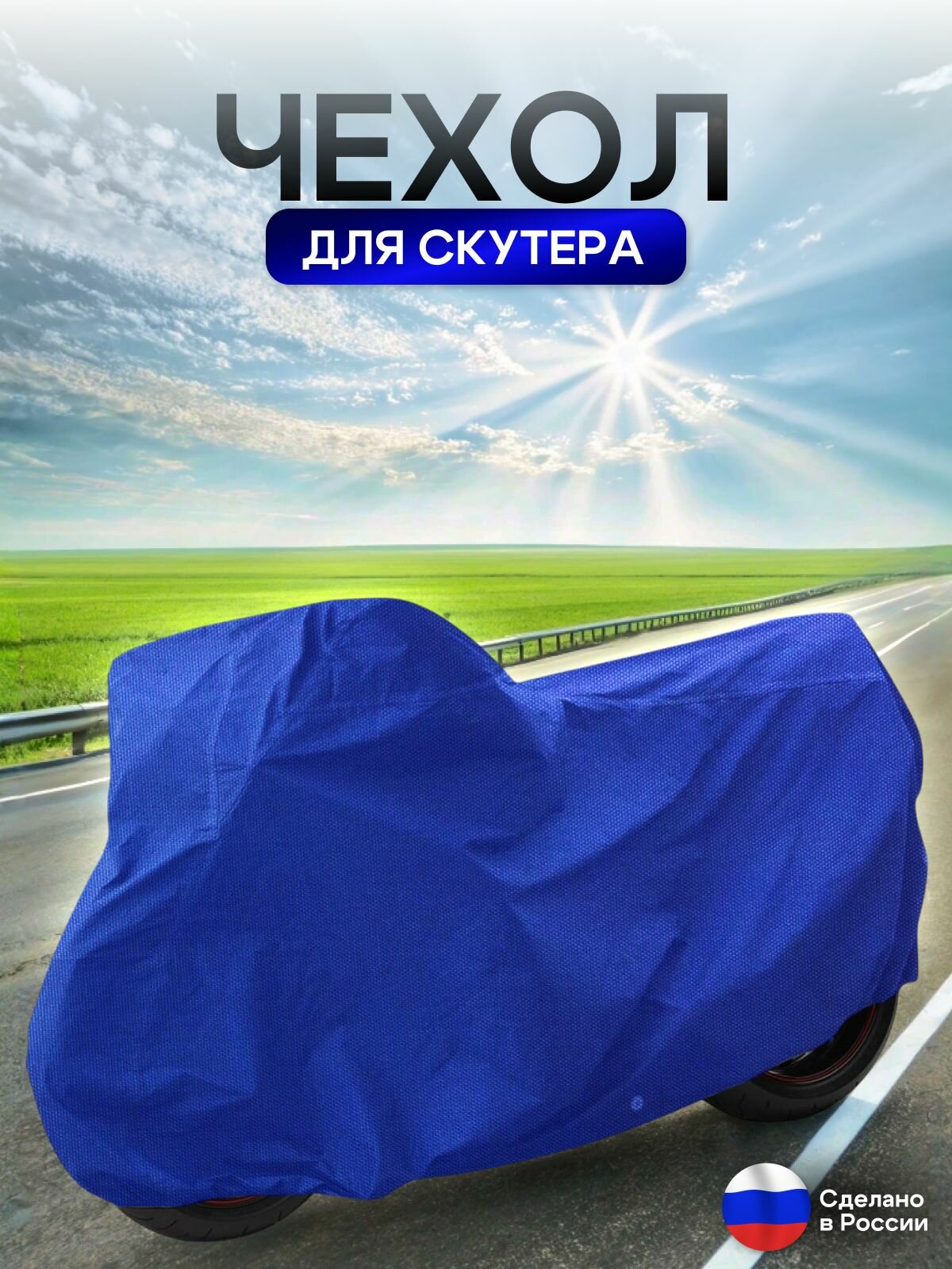 Чехол на скутер 180*80*100 (Д*Ш*В) синий — фото 1
