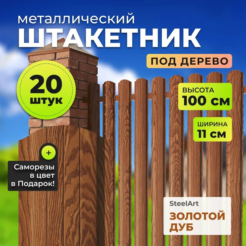 Штакетник металлический "под дерево" АЛЬТЕР для забора, высота 1 метр, цвет золотой дуб