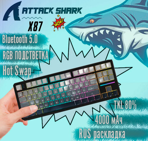 Изображение товара Игровая клавиатура ATTACK SHARK X87 Механическая, Русская раскладка, Черно-Сер градиент