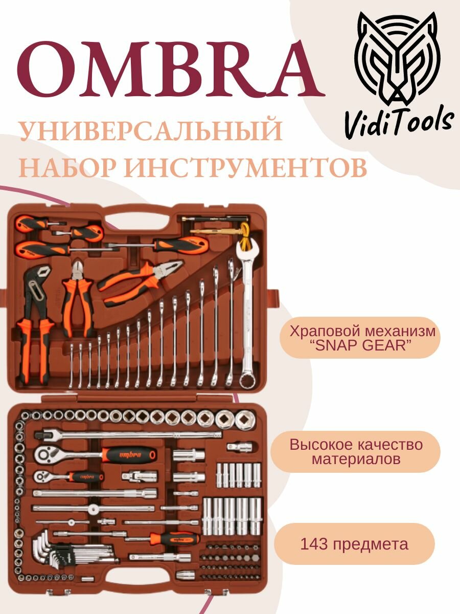 Набор универсального инструмента OMBRA 1/4", 1/2"DR (143 предм.) OMT143SL