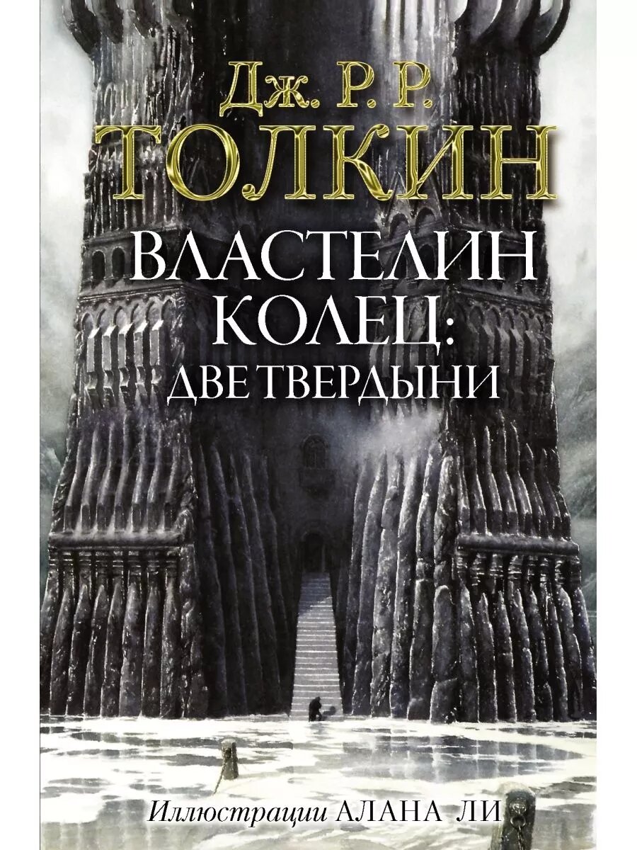Книга Толкин Дж. Р. Р. "Властелин колец: Две твердыни" от АСТ, 2022 г, 432 стр, твёрдый переплёт