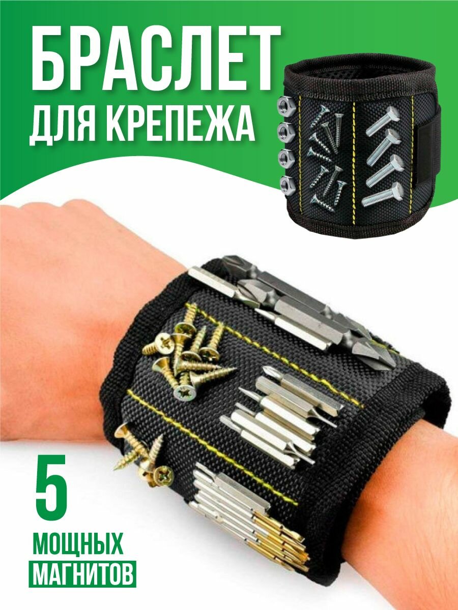 Магнитный строительный браслет, держатель, органайзер для хранения саморезов и инструментов