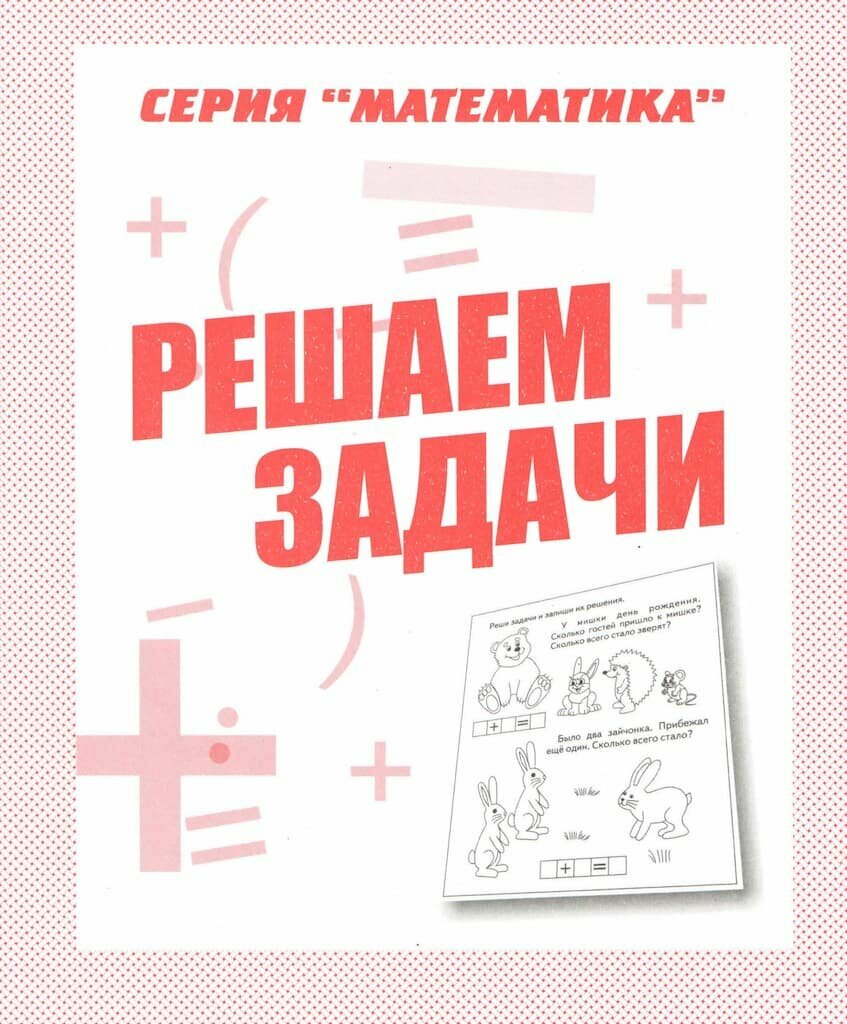 Рабочая тетрадь "Решаем задачи"