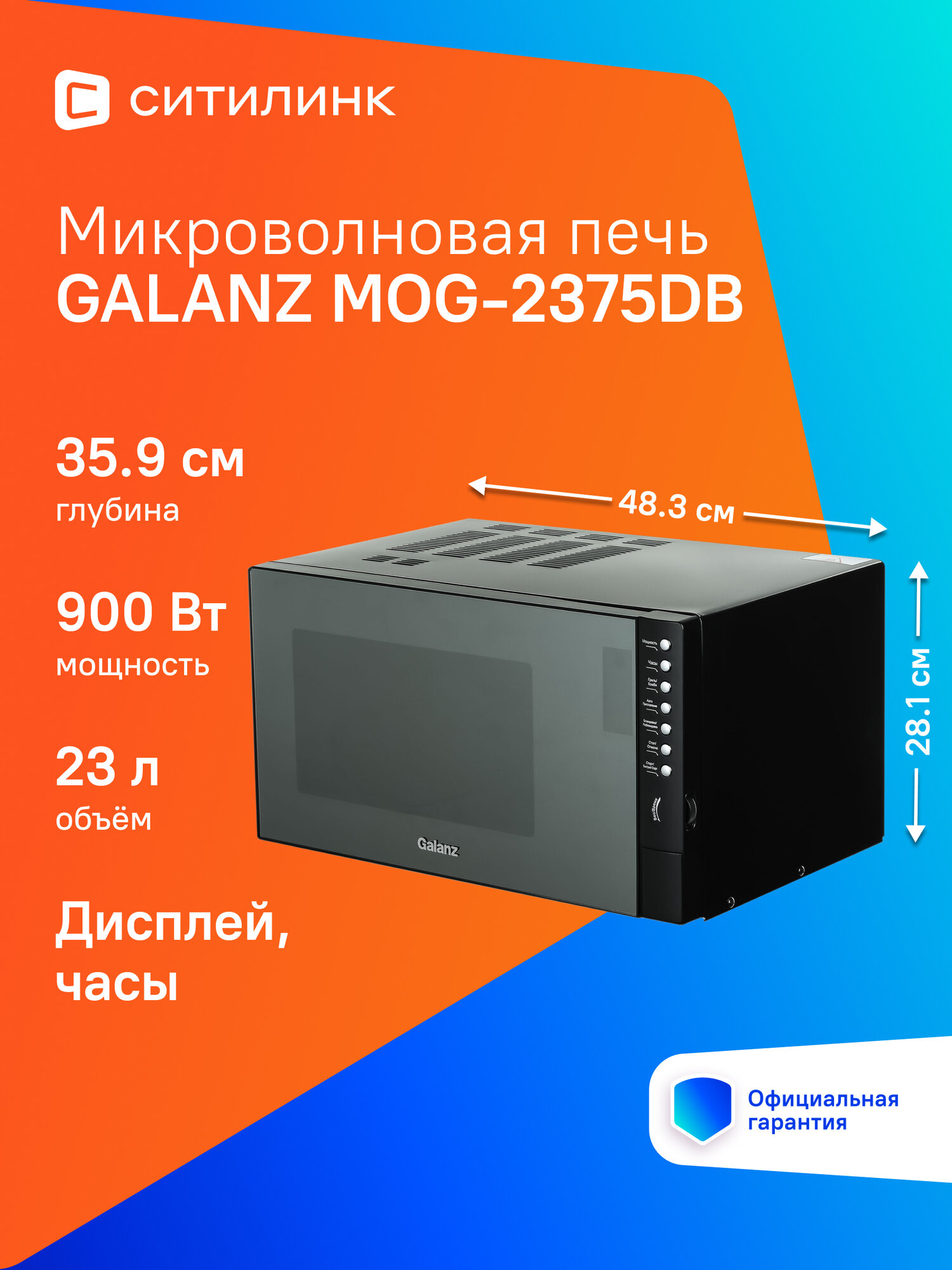 Микроволновая печь (СВЧ) Galanz MOG-2375DB черный, мощность 900Вт, объем 23л, покрытие камеры эмаль, электронное управление (223752)