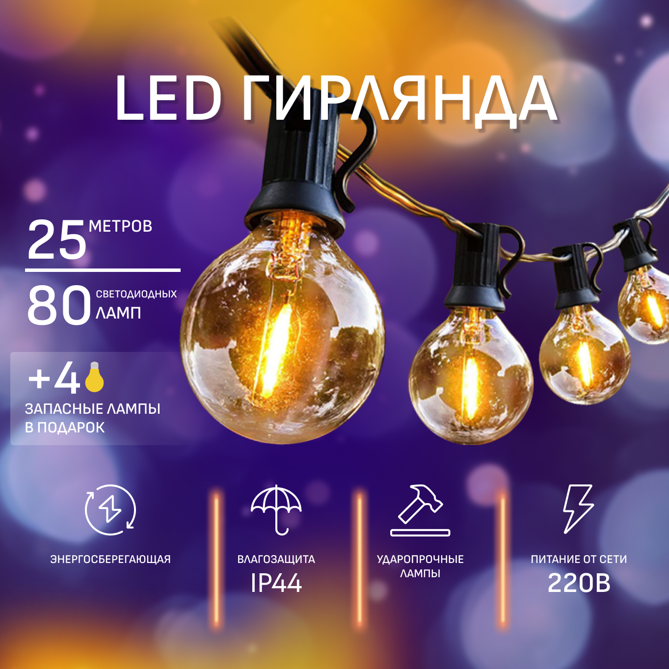 Ретро гирлянда уличная 25 метров светодиодная
