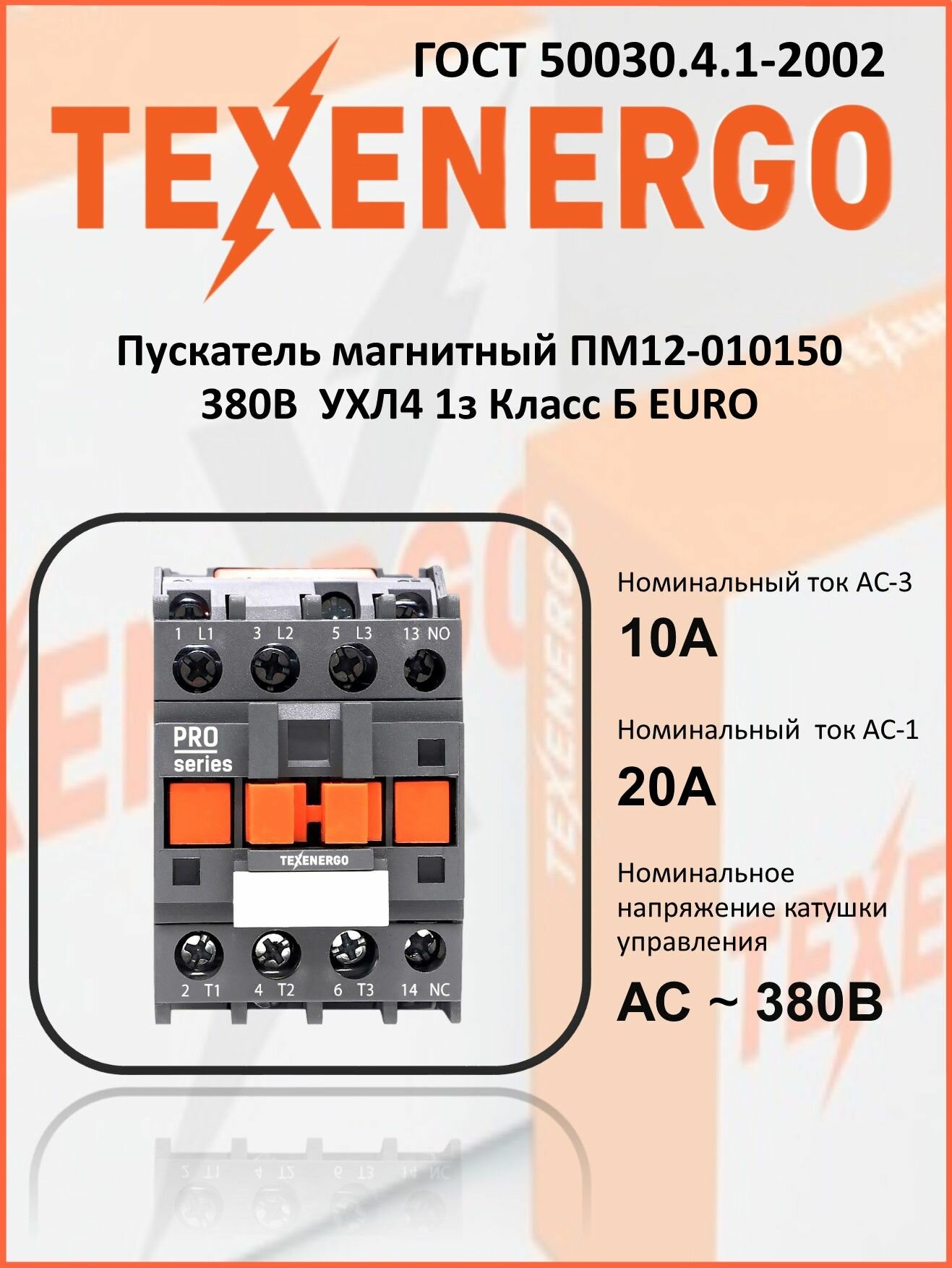 Пускатель магнитный Texenergo ПМ12-010150 380В УХЛ4 1з Класс Б EURO