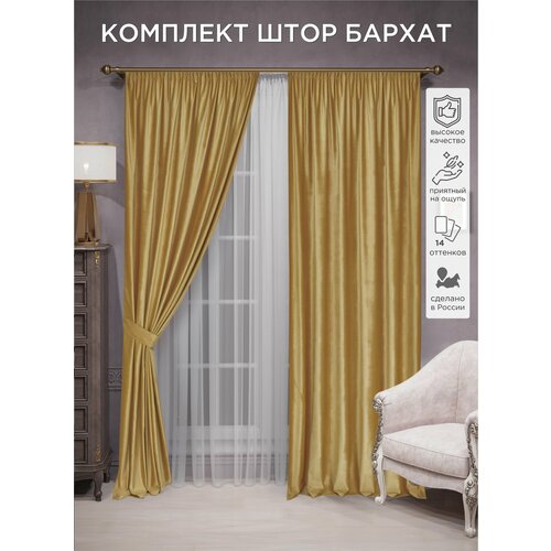 фото Комплект штор всетканитут бархат 2 шт - 250 х 230 см