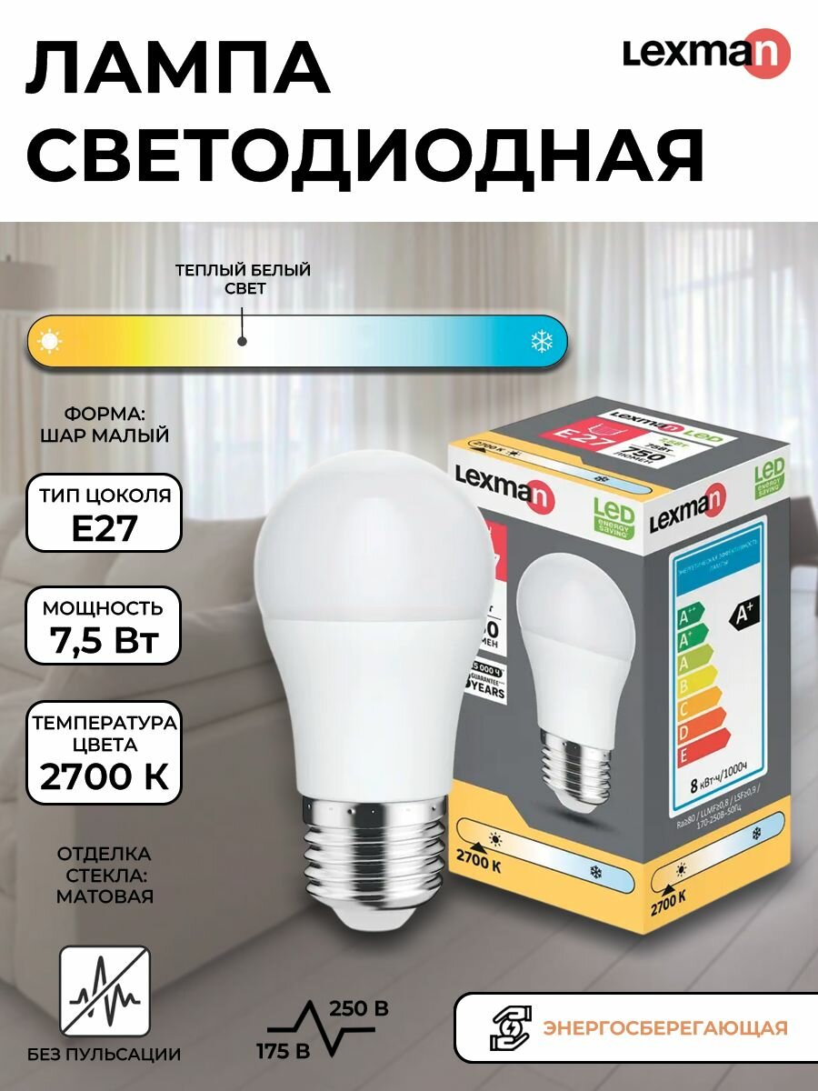 Лампочка светодиодная Lexman шар E27 750 лм теплый белый свет 7.5 Вт