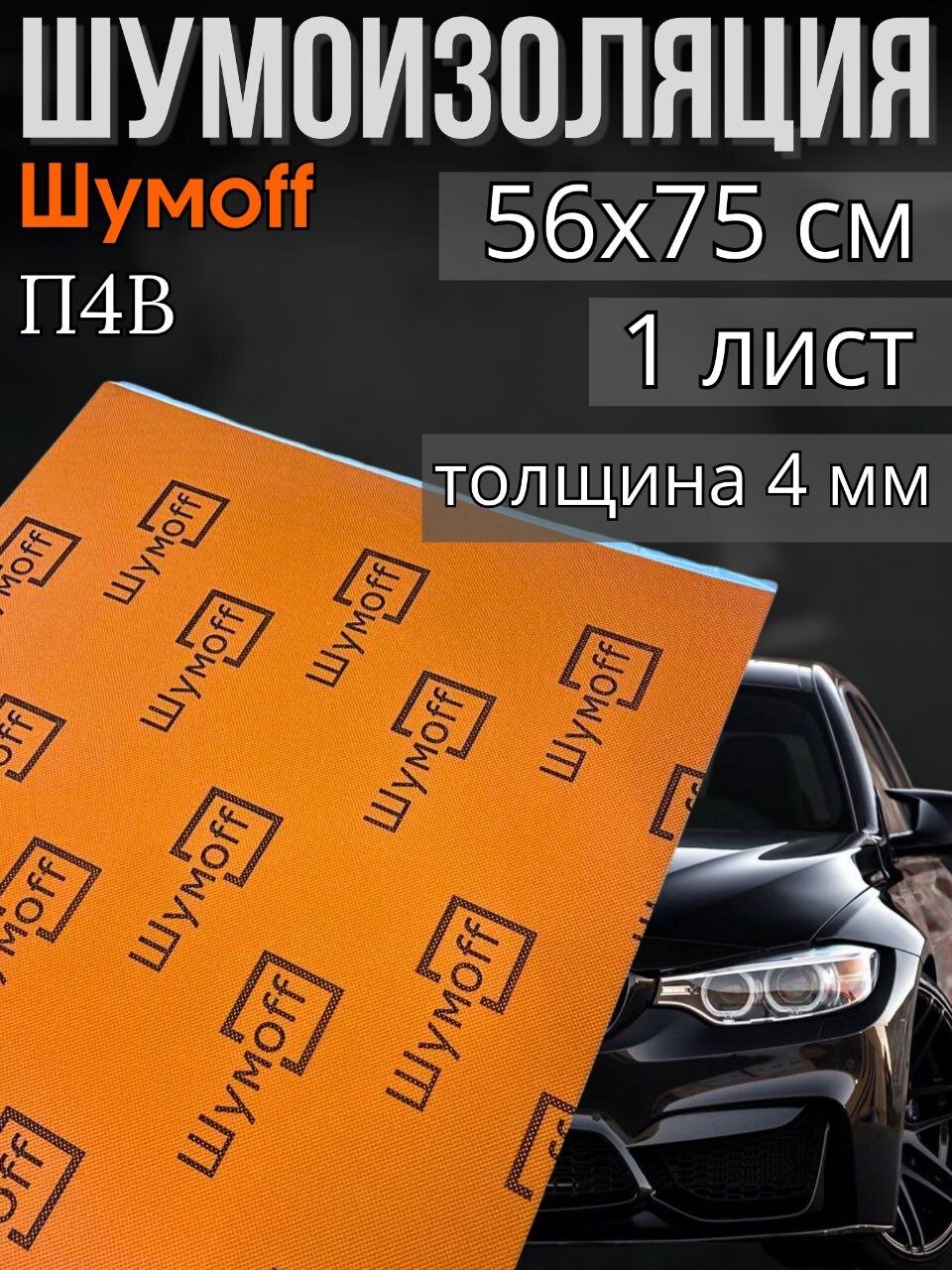 Шумоизоляция Шумофф П4В 1 лист