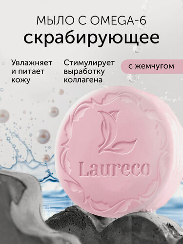 Изображение товара Мыло твердое премиум LAURECO с Omega 6 и Жемчужным порошком