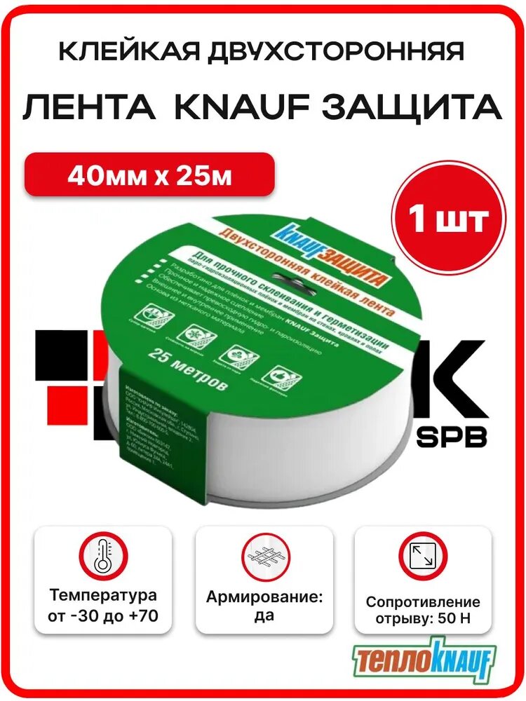Лента клейкая двухсторонняя KNAUF Защита 40 мм х 25 м, 775275