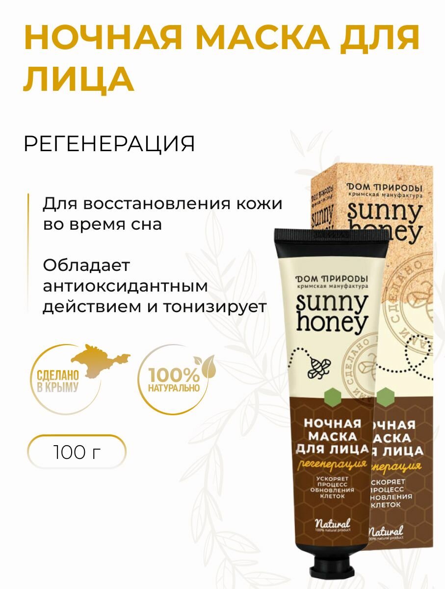 Ночная маска для лица Регенерирующая и тонизирующая с центеллой и облепихой, 100 г