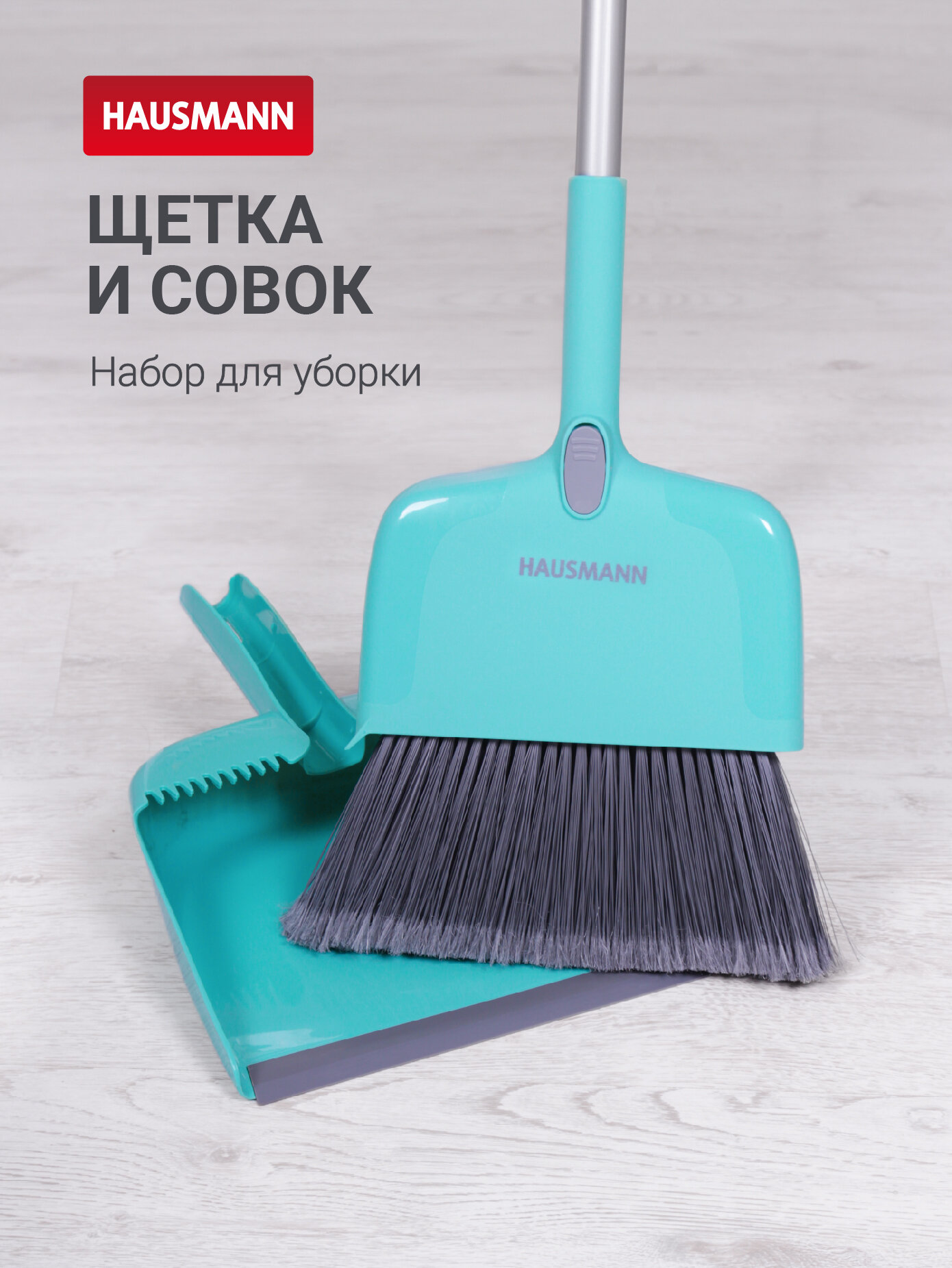 Щетка Hausmann Cosmic Broomer с совком для сухой уборки