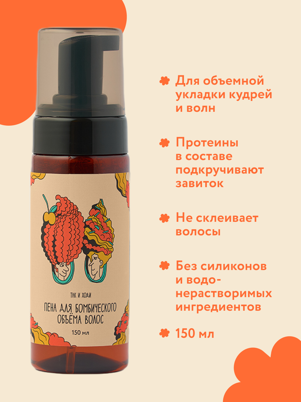 Пенка Так и ходи для создания объема и укладки кудрявых и вьющихся волос — фото 1