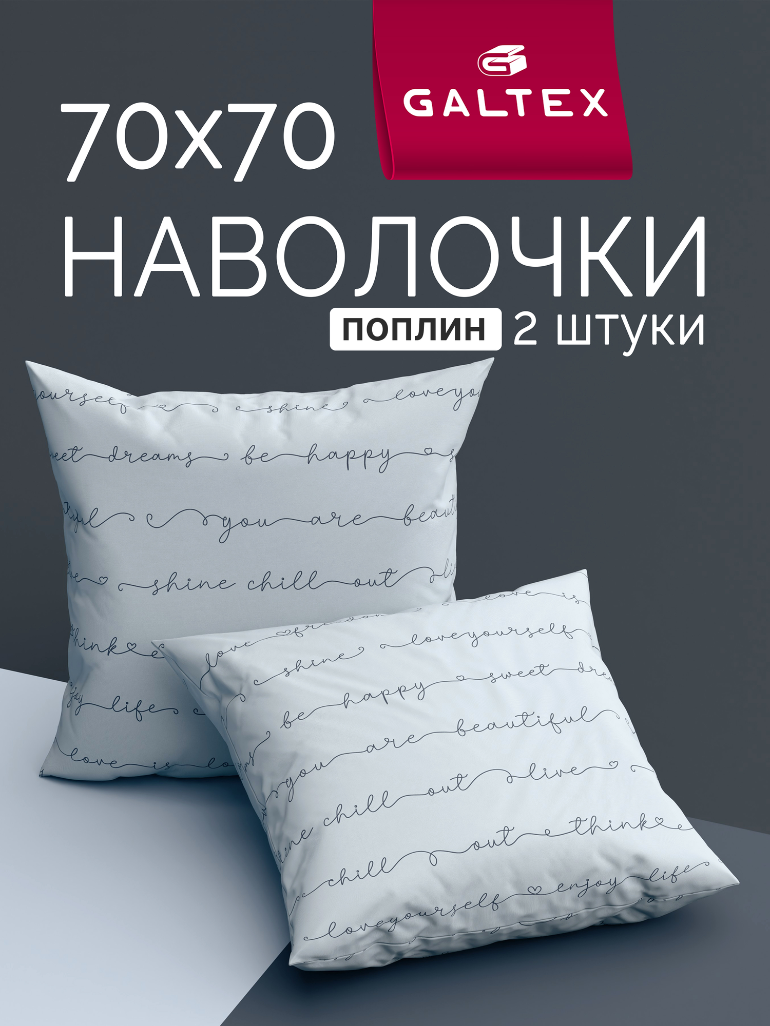 Наволочки 70х70 2 шт Galtex Позитив светло серый поплин 100  хлопок
