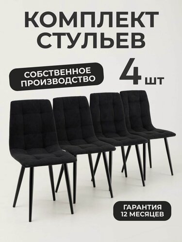 Изображение товара Стулья Промебель "Ральф" для кухни, комплект 4шт, велюр, черные